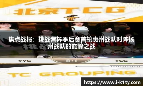 焦点战报：挑战者杯季后赛首轮惠州战队对阵扬州战队的巅峰之战