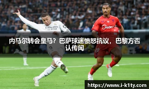 内马尔转会皇马？巴萨球迷愤怒抗议，巴黎方否认传闻