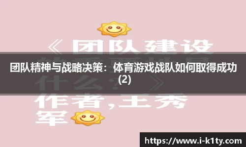团队精神与战略决策：体育游戏战队如何取得成功 (2)