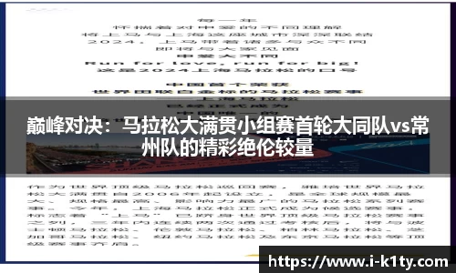 巅峰对决：马拉松大满贯小组赛首轮大同队vs常州队的精彩绝伦较量
