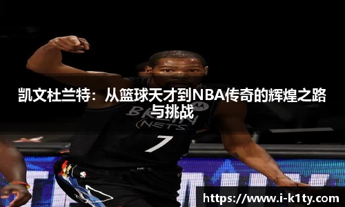 凯文杜兰特：从篮球天才到NBA传奇的辉煌之路与挑战
