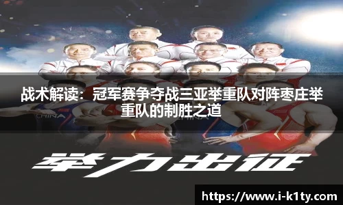战术解读：冠军赛争夺战三亚举重队对阵枣庄举重队的制胜之道