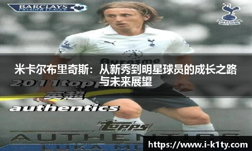 米卡尔布里奇斯：从新秀到明星球员的成长之路与未来展望