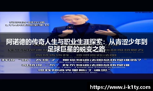 阿诺德的传奇人生与职业生涯探索：从青涩少年到足球巨星的蜕变之路