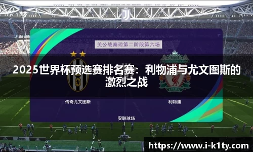2025世界杯预选赛排名赛：利物浦与尤文图斯的激烈之战