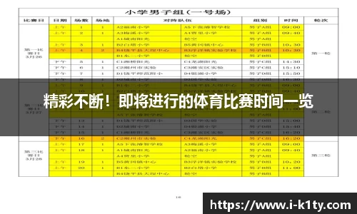 精彩不断！即将进行的体育比赛时间一览