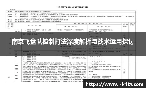 南京飞盘队控制打法深度解析与战术运用探讨